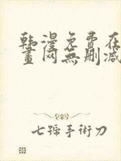韩漫免费在线漫画网无删减