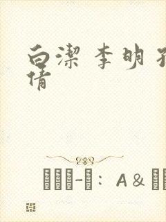白洁 李明 孙倩