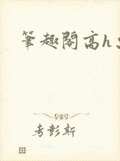笔趣阁高h出轨