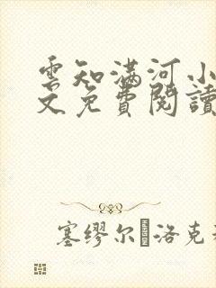 云知满河小说全文免费阅读
