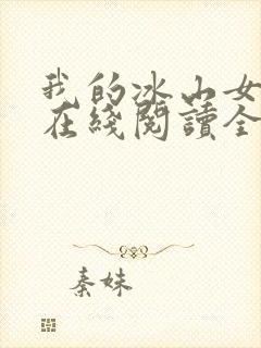 我的冰山女总裁在线阅读全文