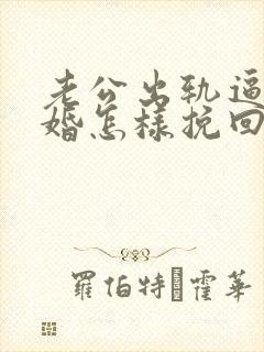 老公出轨逼我离婚怎样挽回