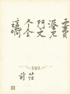 这个门派要逆天啊全文免费阅读