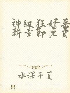 神级狂婿岳风最新章节免费阅读