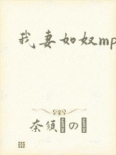 我妻如奴mp3封面