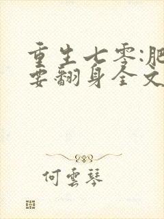 重生七零:肥妻要翻身全文免费阅读封面