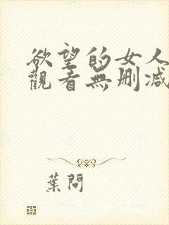欲望的女人在线观看无删减版
