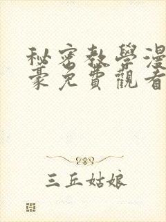 秘密教学漫画子豪免费观看下拉式封面