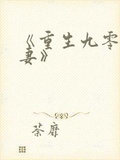 《重生九零小辣妻》