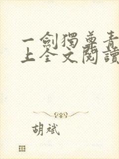 一剑独尊青鸾峰上全文阅读免费阅读