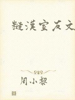 糙汉室友文h