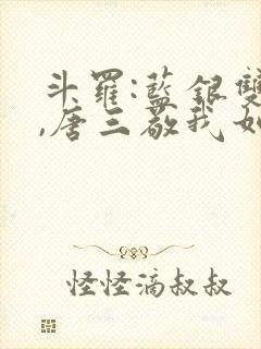 斗罗:蓝银双生,唐三敬我如父笔趣阁