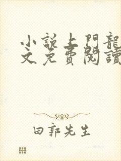 小说上门龙婿全文免费阅读