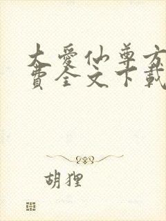 大爱仙尊方源免费全文下载