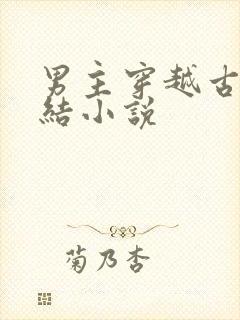 男主穿越古代完结小说