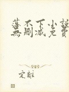 落不下小说全文无删减免费阅读封面