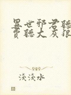 异世邪君听书免费听大灰狼小说