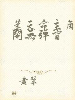 叶天命主角笔趣阁无弹窗