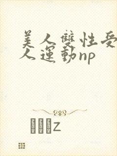 美人双性受h多人运动np