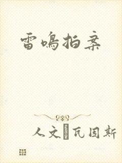 雷鸣拍案