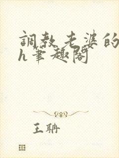 调教老婆的日常h笔趣阁