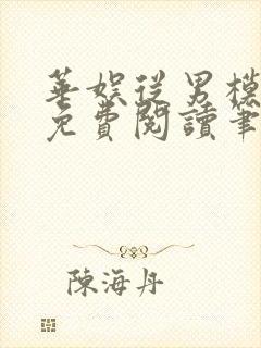 华娱从男模开始免费阅读笔趣阁