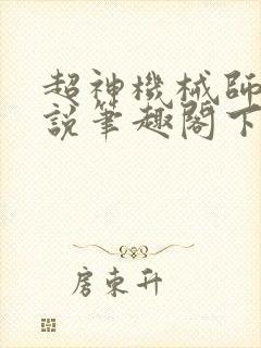 超神机械师 小说笔趣阁下载