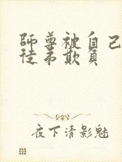 师尊被自己三个徒弟欺负