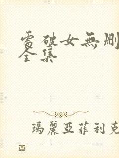 处破女无删减版全集