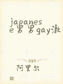 japanese男男gay激情