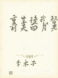 重生后我替掉了前夫白月光最新章