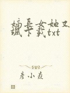 嫡长女她又美又飒下载txt
