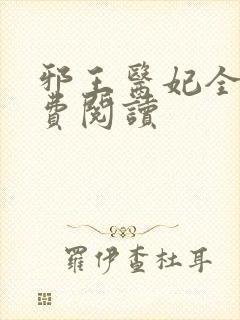 邪王医妃全文免费阅读