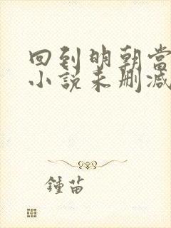 回到明朝当王爷小说未删减完整版