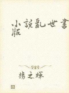小说乱世书精校版