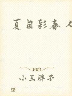 夏目彩春 人妻
