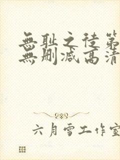 无耻之徒第5季无删减高清全集免费观看