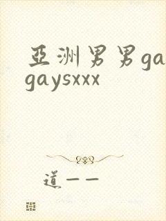 亚洲男男gaygaysxxx