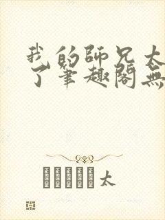 我的师兄太稳健了笔趣阁无弹窗