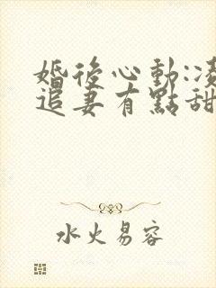 婚后心动:凌总追妻有点甜哪里看
