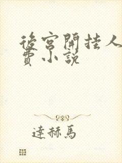 后宫开挂人生免费小说