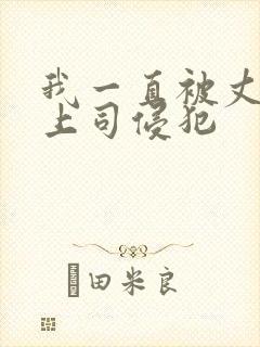 我一直被丈夫的上司侵犯