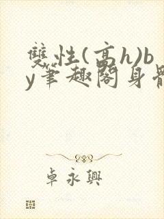 双性(高h)by笔趣阁身体开发封面