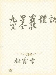 九星霸体诀小说完全版