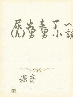尿出来了～失禁(h)男男小说