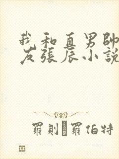我和直男帅哥室友张辰小说怎么读