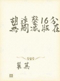 胡连馨16分钟无删减版在线播放封面