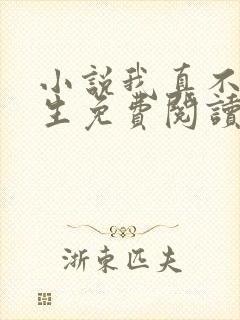 小说我真不想重生免费阅读