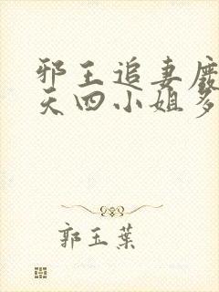 邪王追妻废材逆天四小姐多少字
