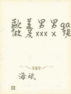欧美男男gay做爰xxxⅹ视频